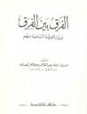 Page de titre de al-Farq pour les Jahmi