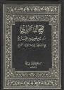 Page de titre générale de Ibn Hajar Fath