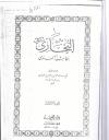 Page de titre de Matn al-Boukhari machkoul bi Hashiyat as-Sindi